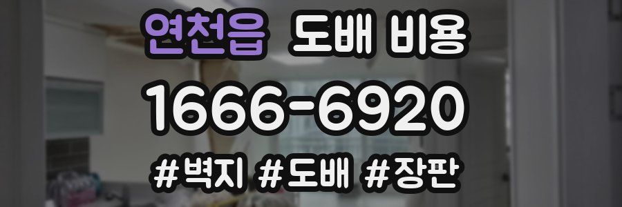 연천읍 도배 비용