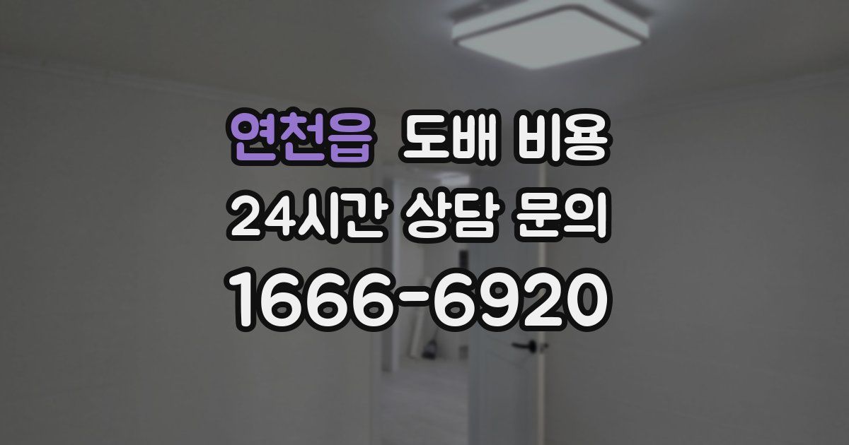 연천읍 도배 비용