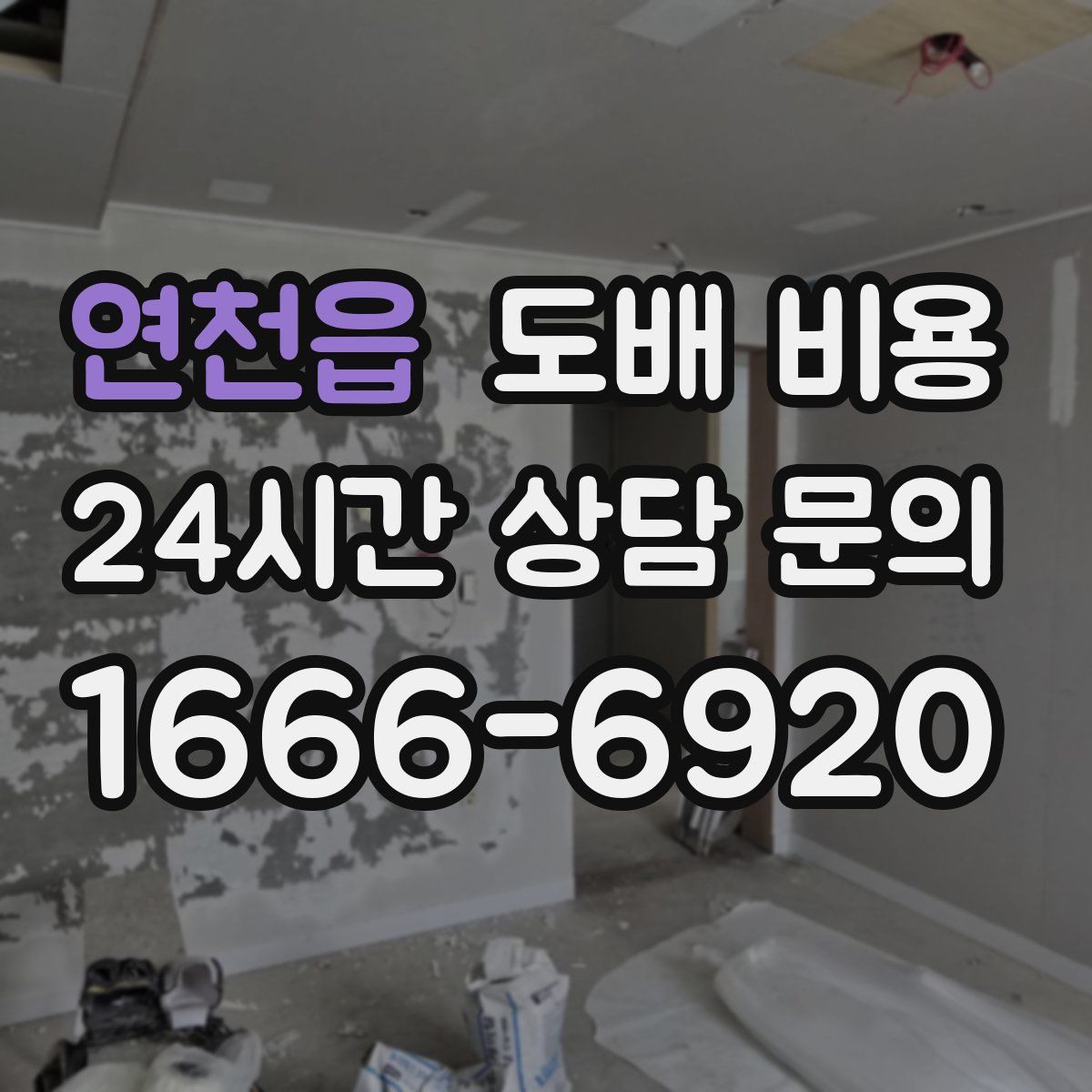 연천읍 도배 비용