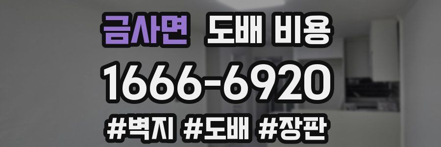 금사면 도배 비용