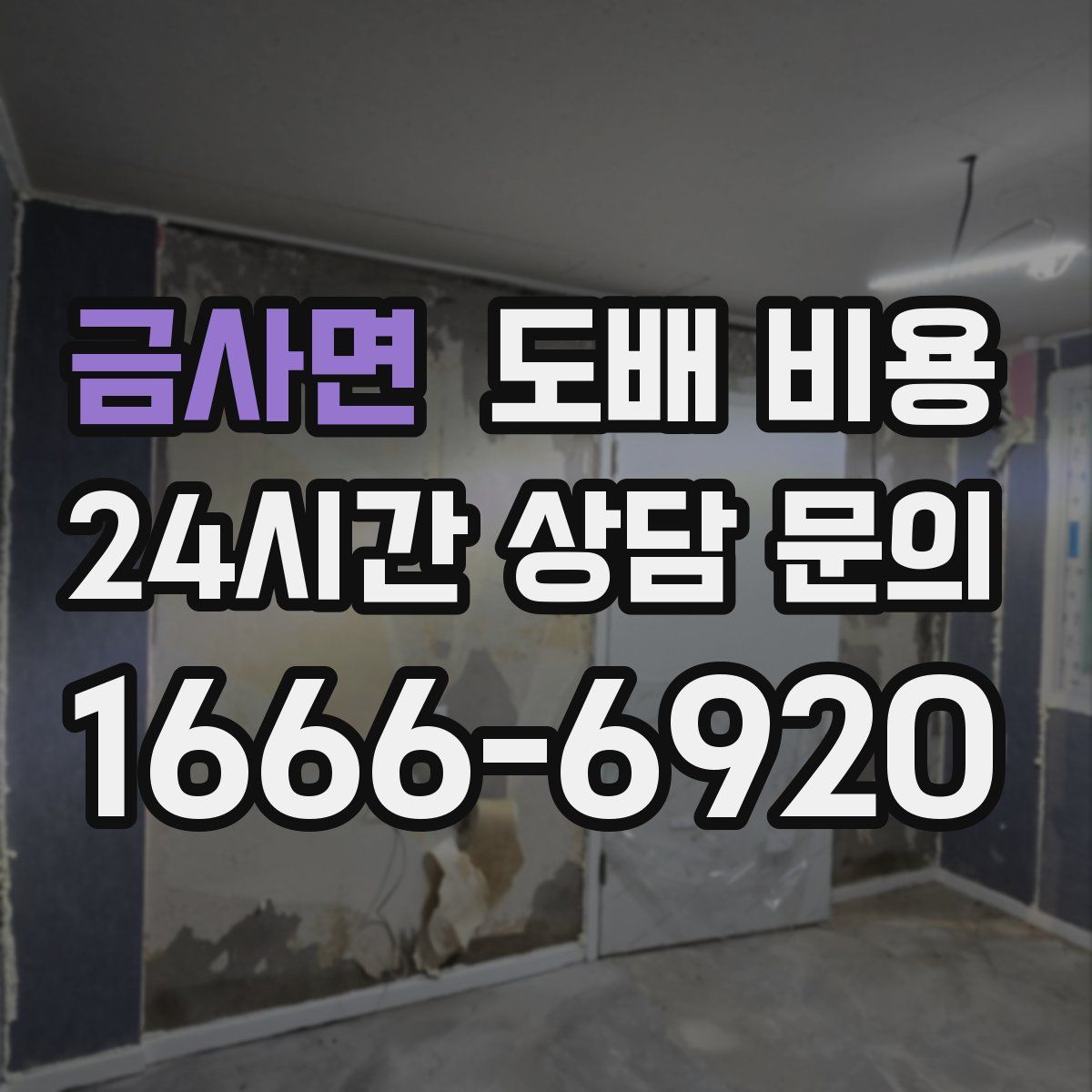 금사면 도배 비용