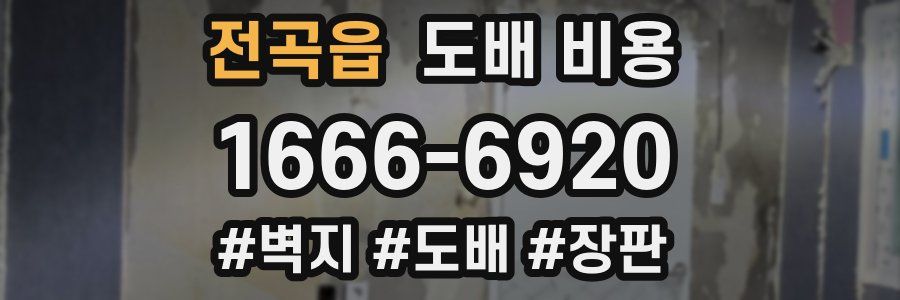 전곡읍 도배 비용