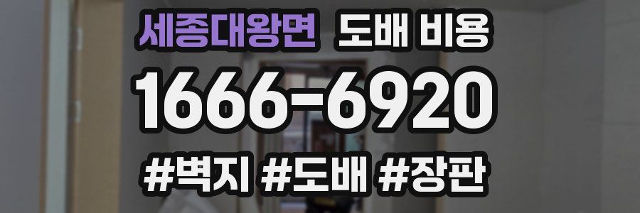 세종대왕면 도배 비용