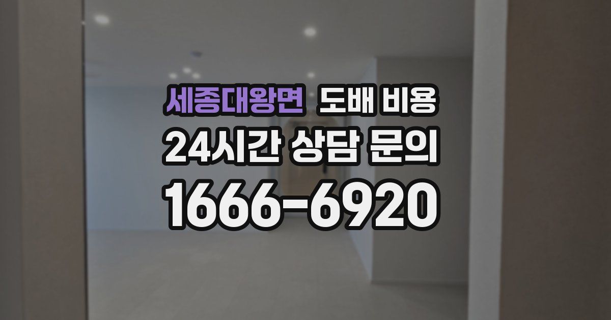 세종대왕면 도배 비용