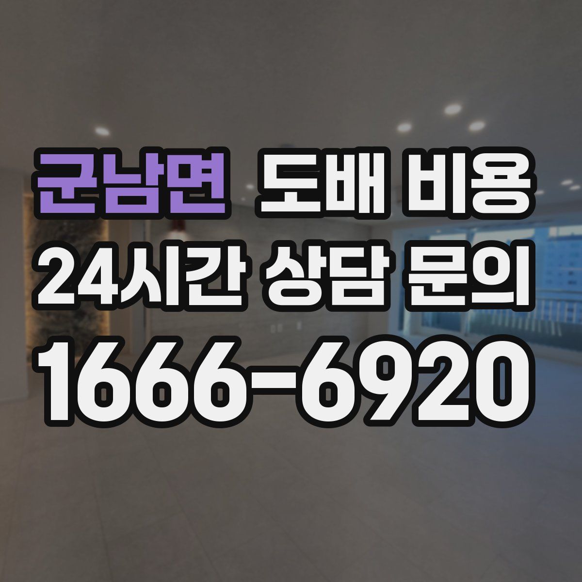 군남면 도배 비용