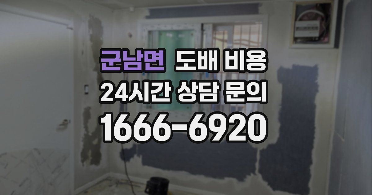 군남면 도배 비용