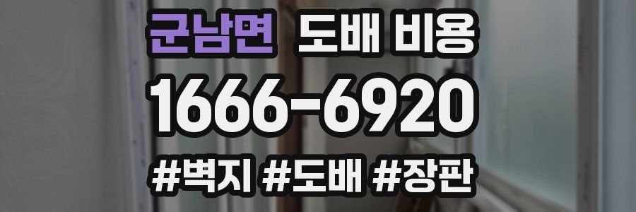 군남면 도배 비용