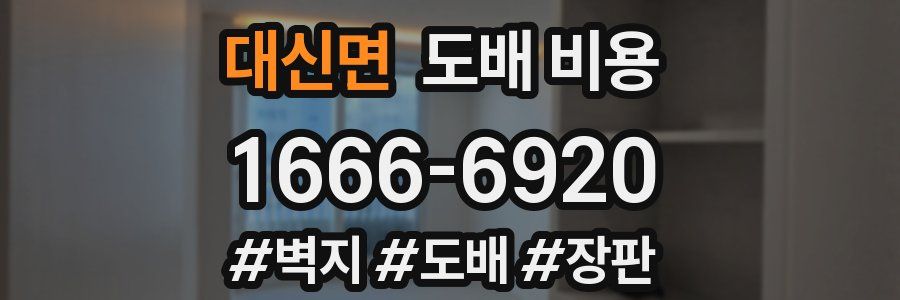 대신면 도배 비용