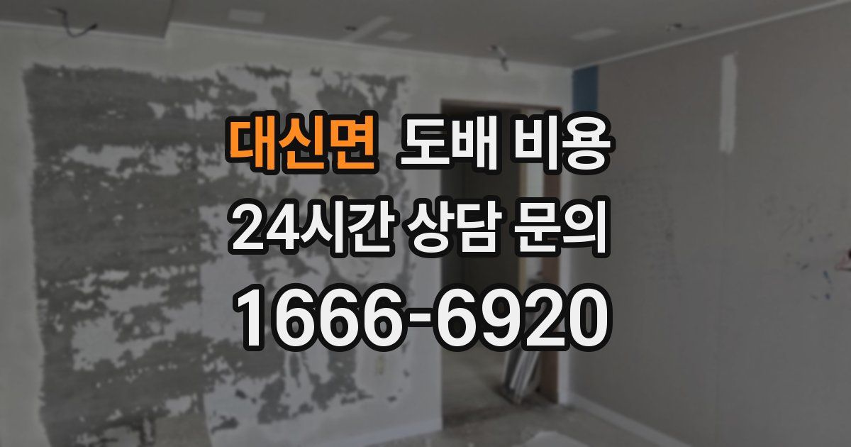 대신면 도배 비용