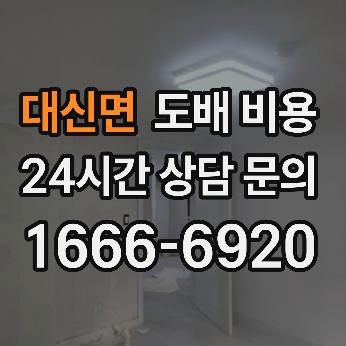 대신면 도배 비용