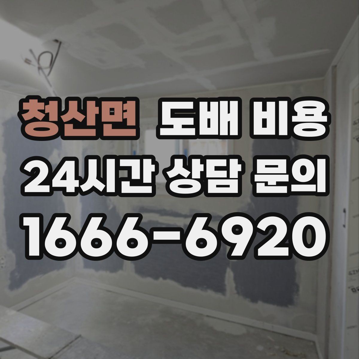 청산면 도배 비용 기준을 쉽게 이해하는 방법