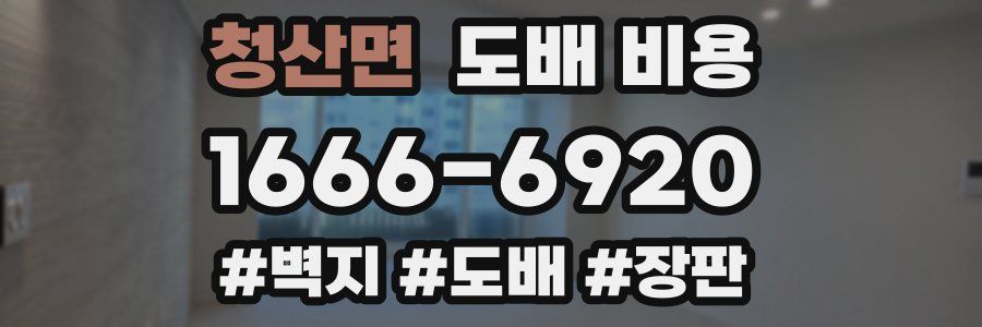 청산면 도배 비용