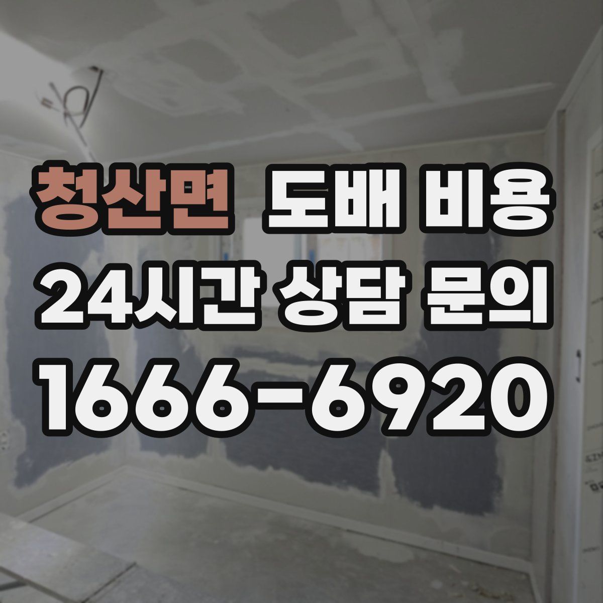 청산면 도배 비용