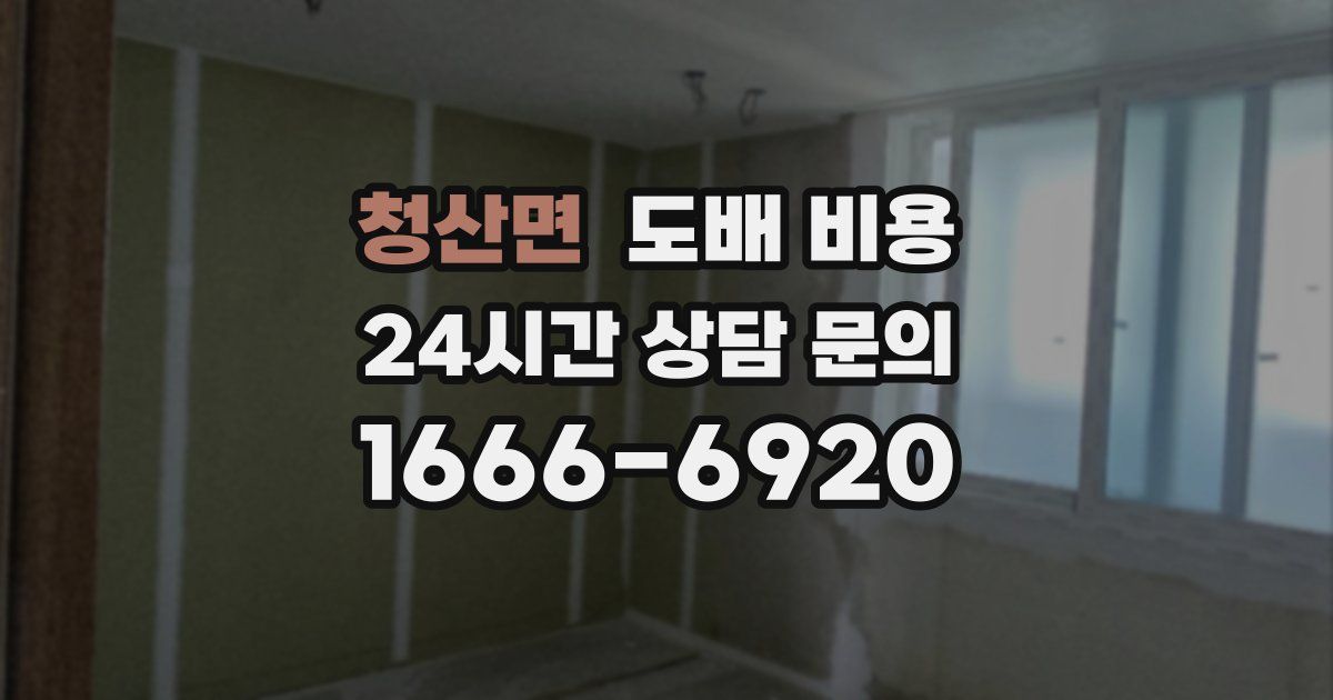 청산면 도배 비용