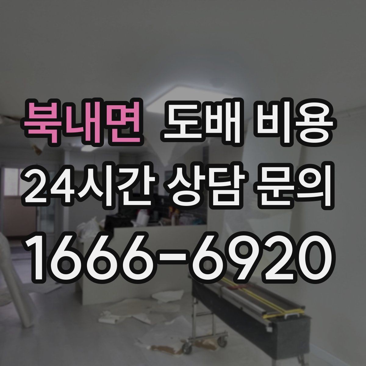 북내면 도배 비용 알아볼 때 먼저 보는 항목
