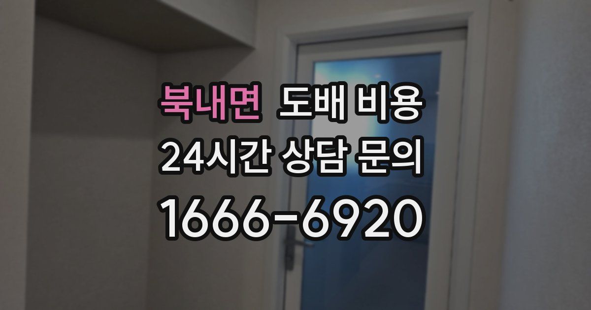 북내면 도배 비용