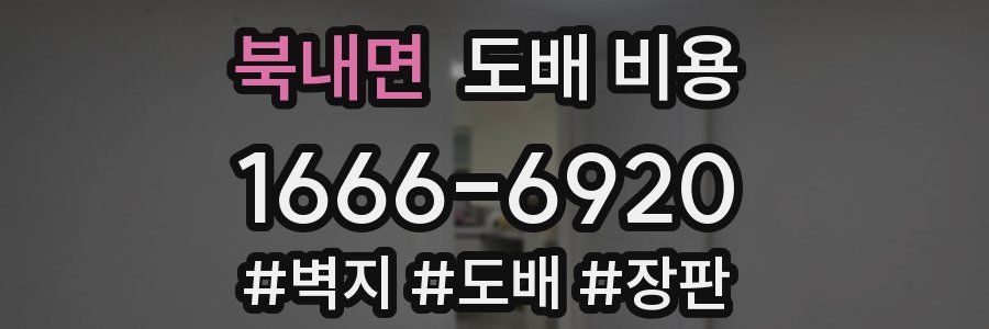 북내면 도배 비용