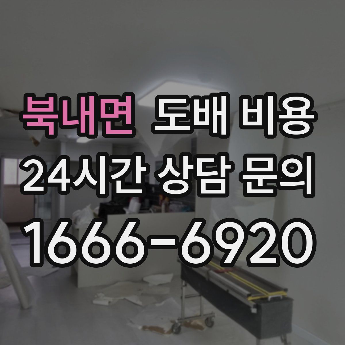 북내면 도배 비용