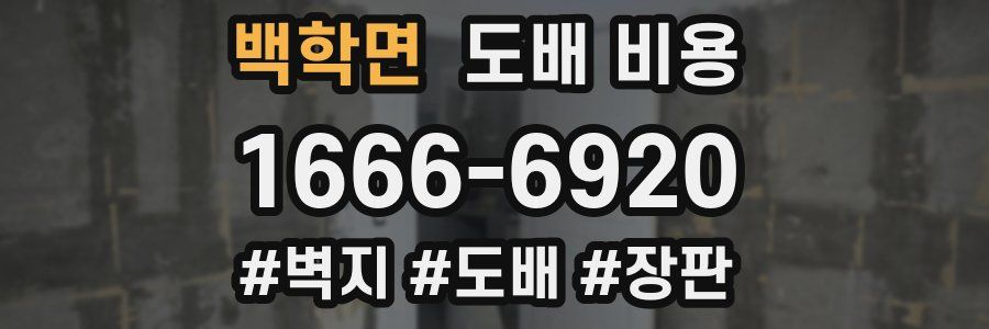 백학면 도배 비용