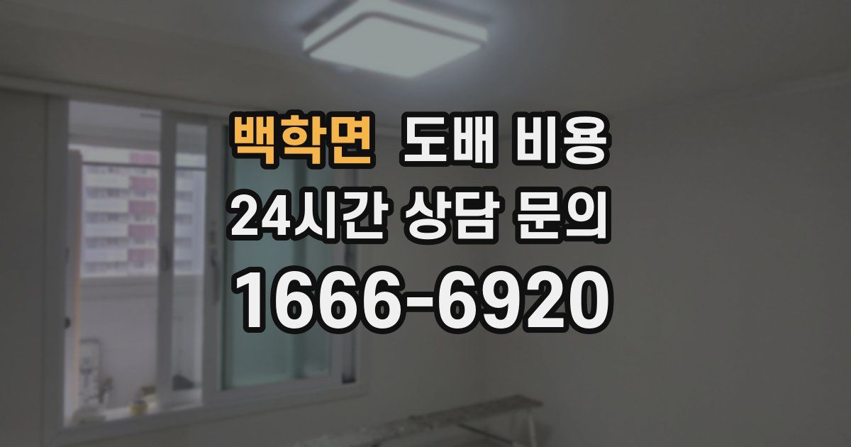 백학면 도배 비용