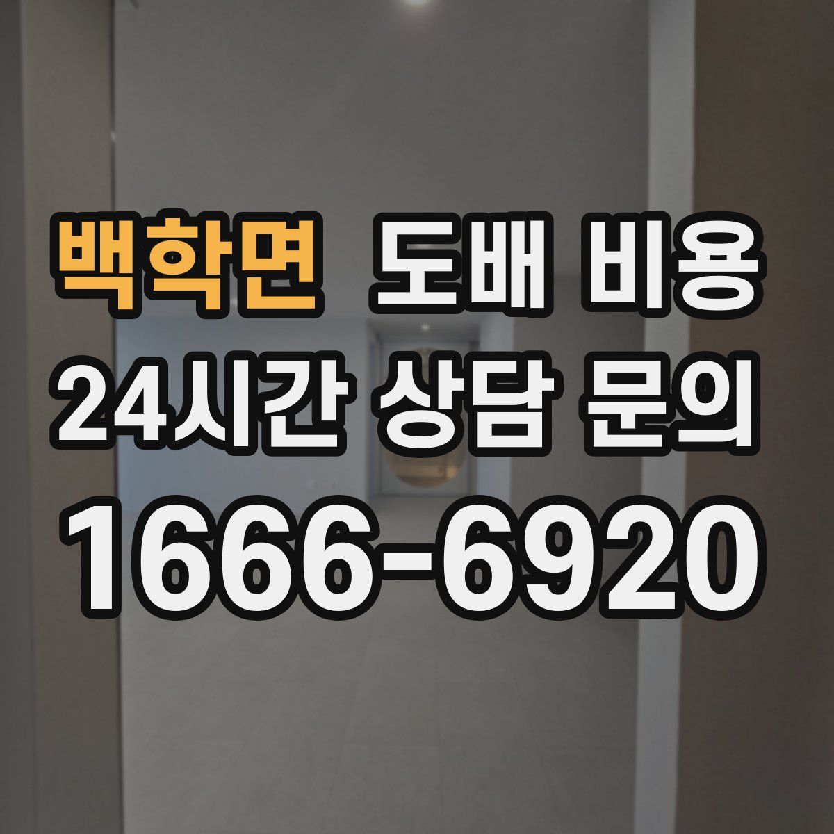 백학면 도배 비용