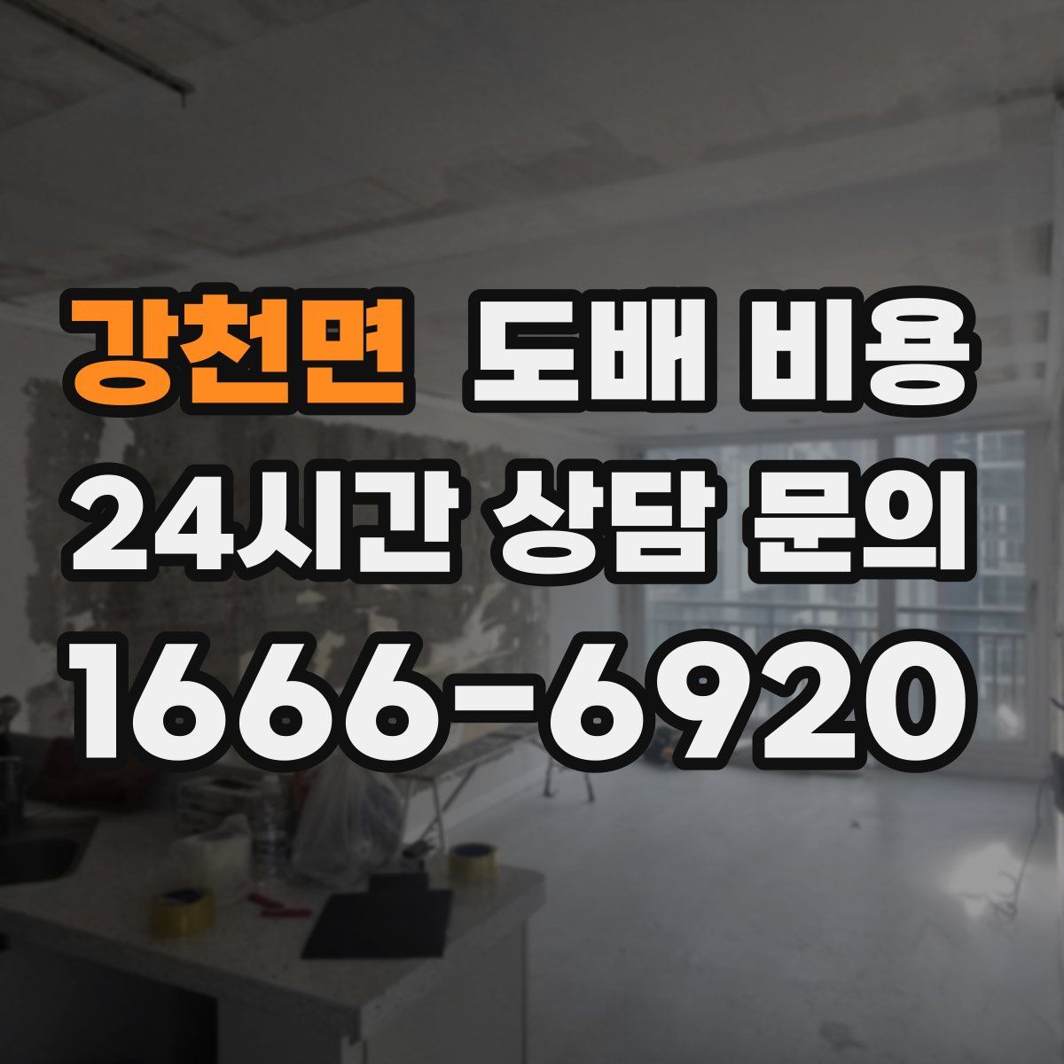 강천면 도배 비용