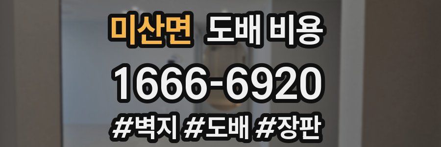 미산면 도배 비용