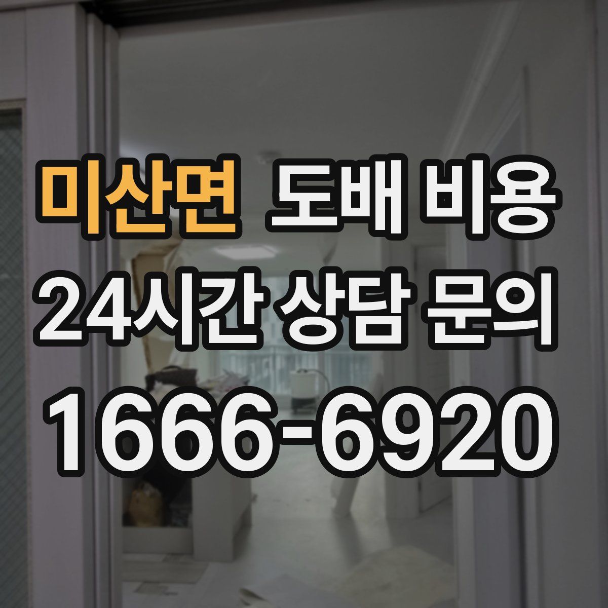 미산면 도배 비용