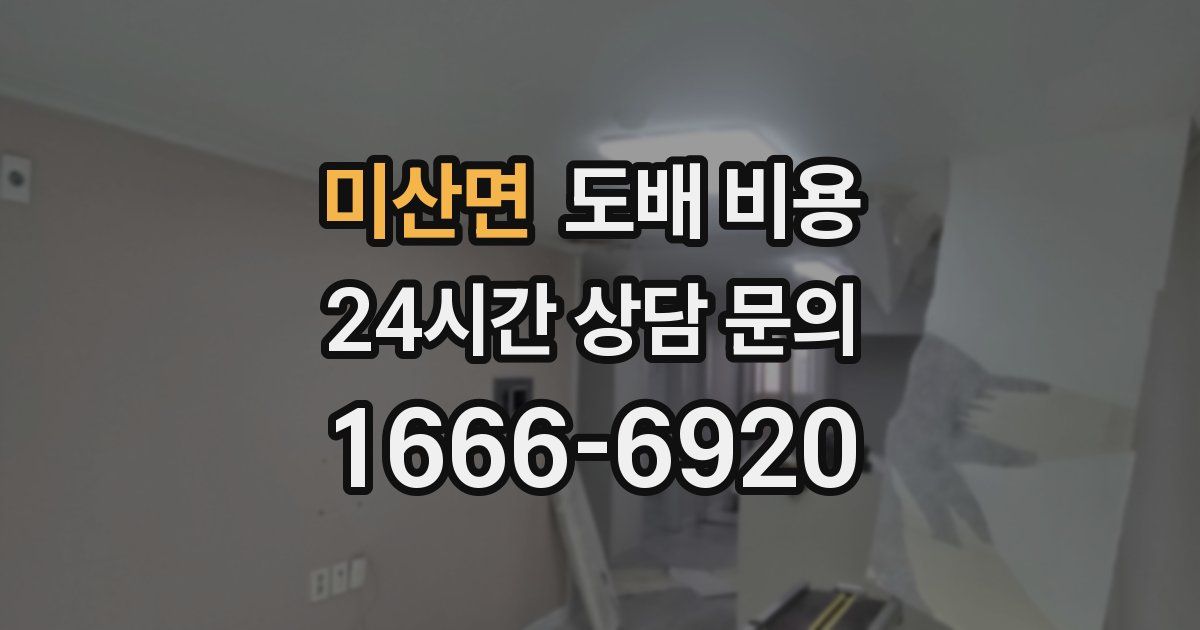 미산면 도배 비용
