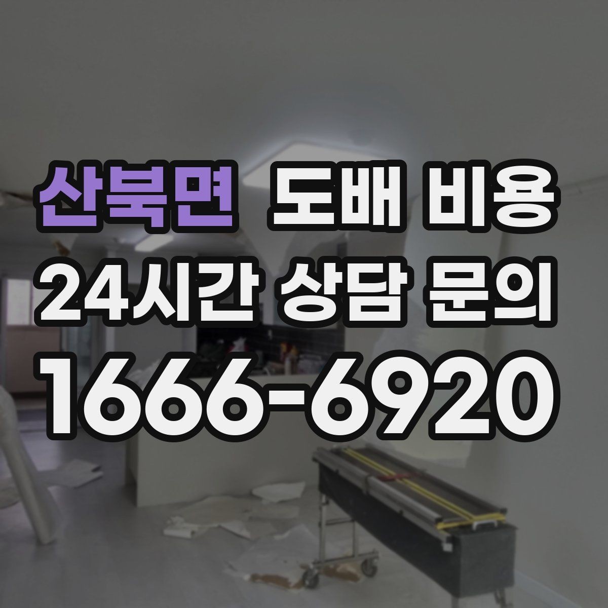 산북면 도배 비용 계산 전 알아두면 좋은 핵심 포인트