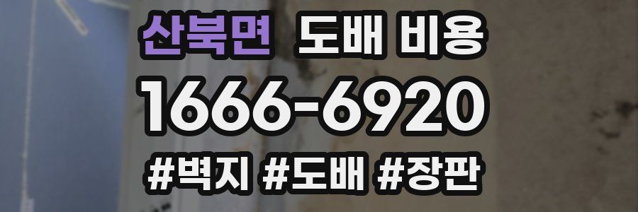 산북면 도배 비용