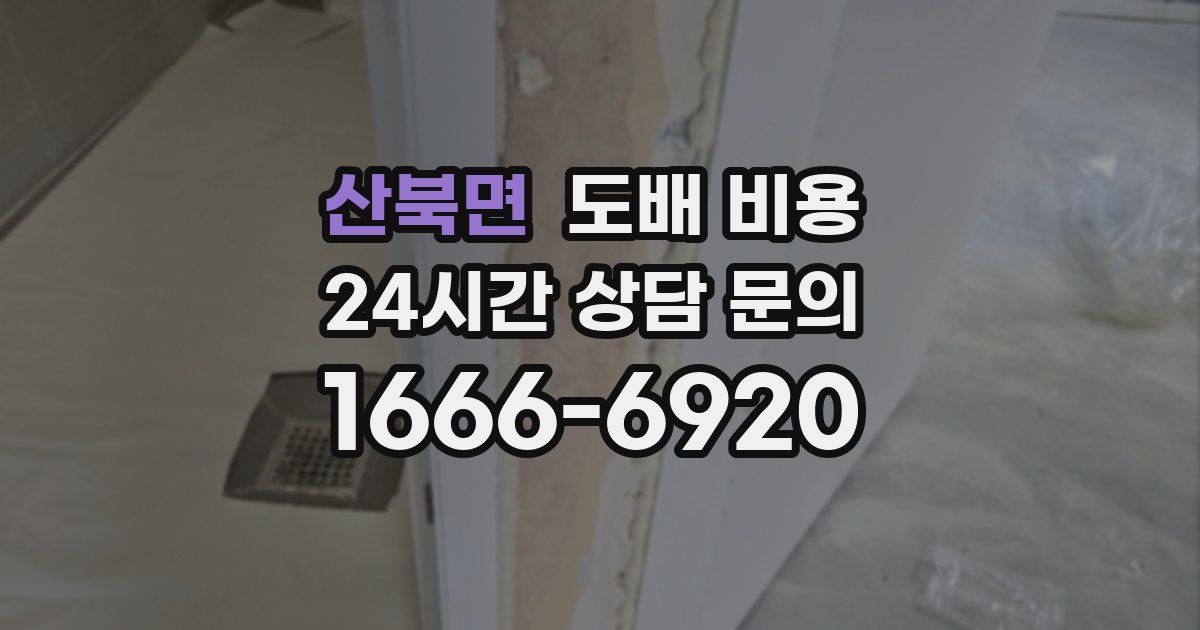 산북면 도배 비용