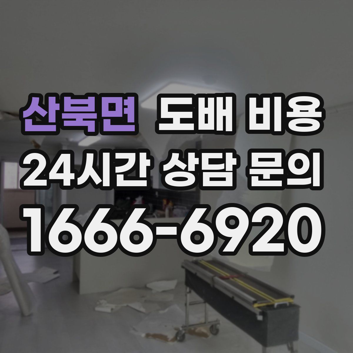 산북면 도배 비용