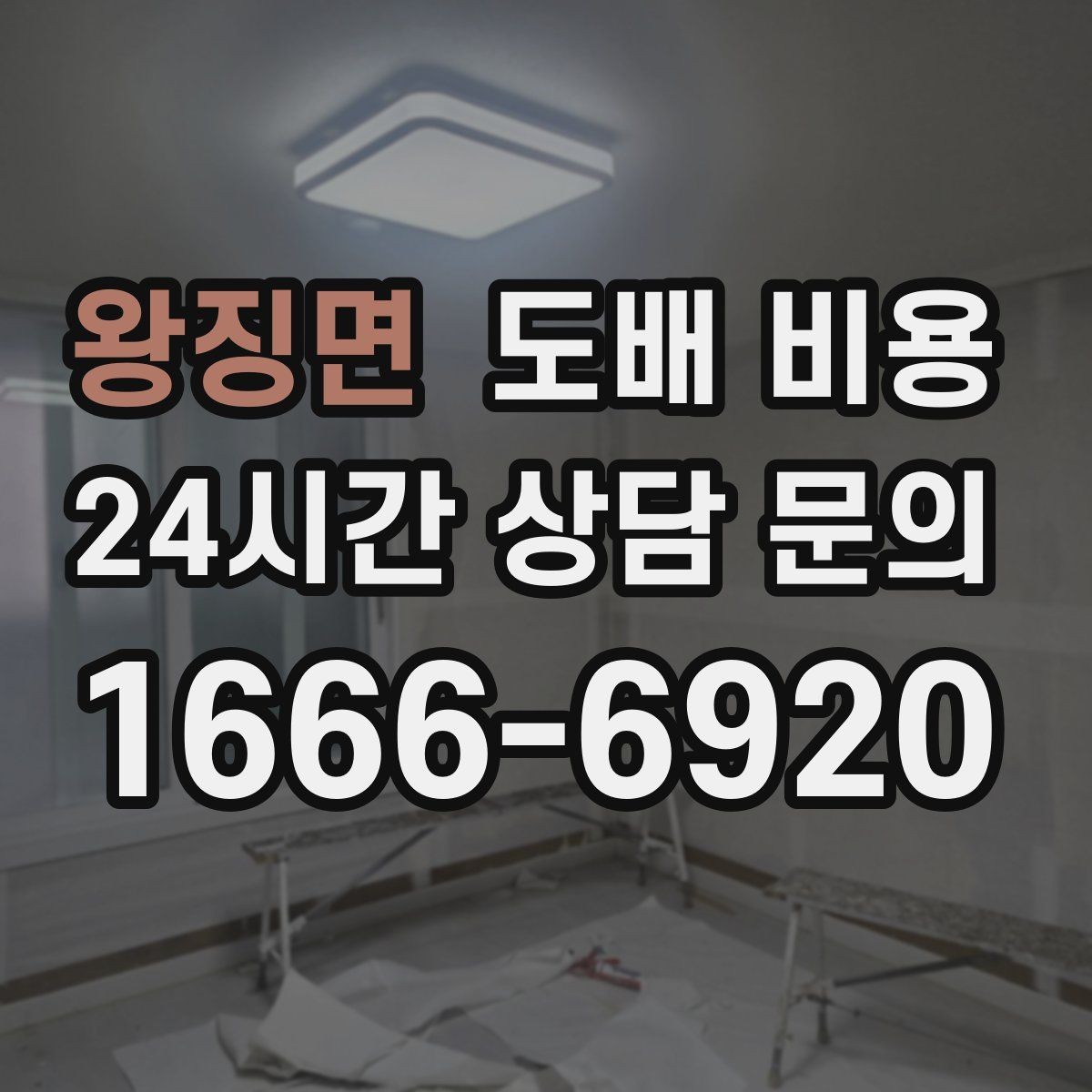 왕징면 도배 비용 알아볼 때 먼저 확인할 점
