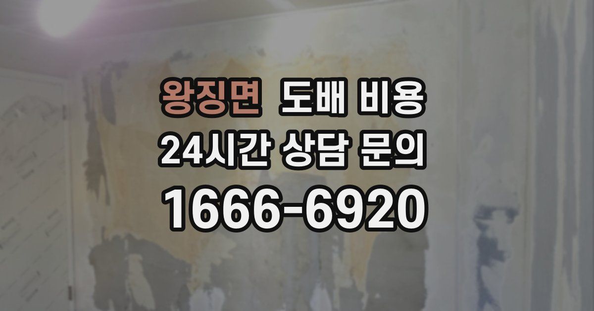 왕징면 도배 비용