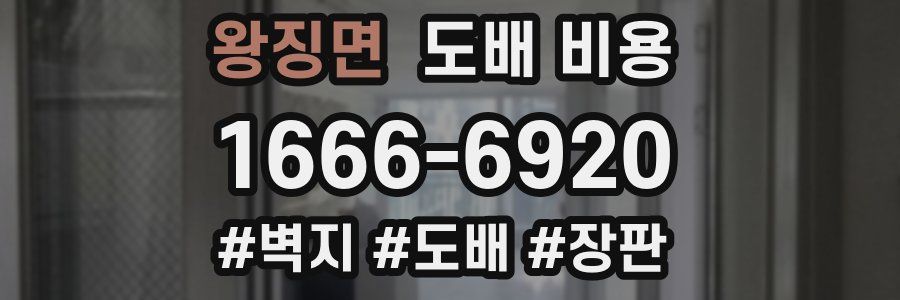 왕징면 도배 비용