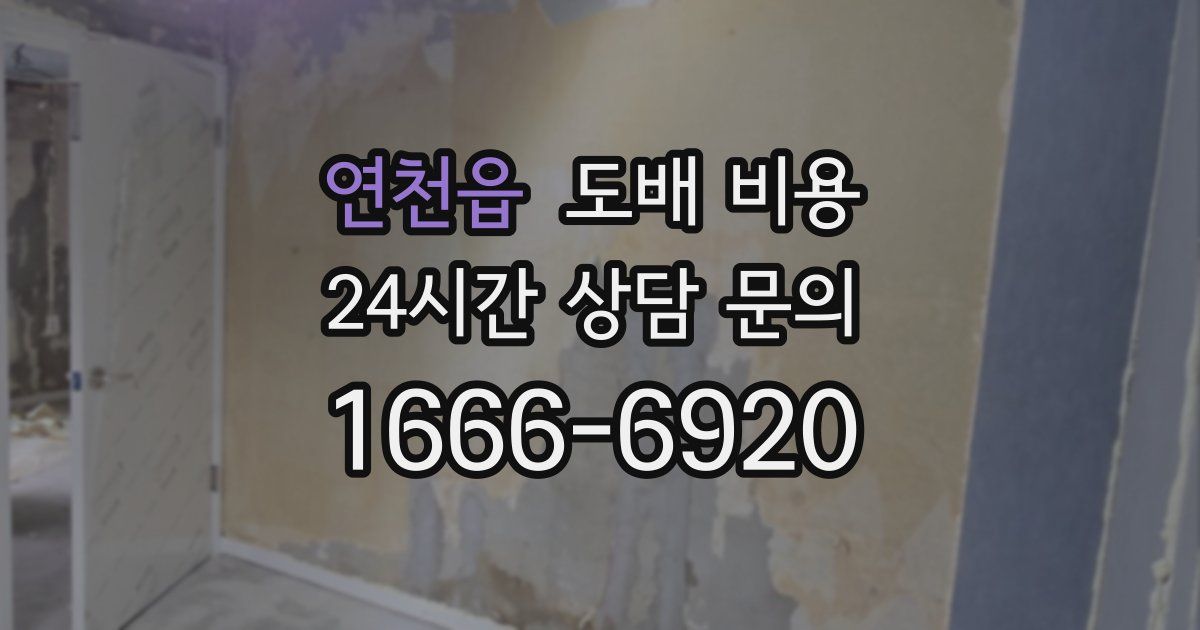 연천읍 도배 비용