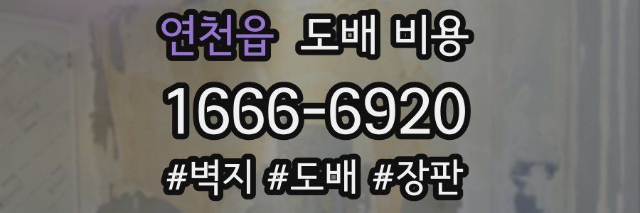 연천읍 도배 비용