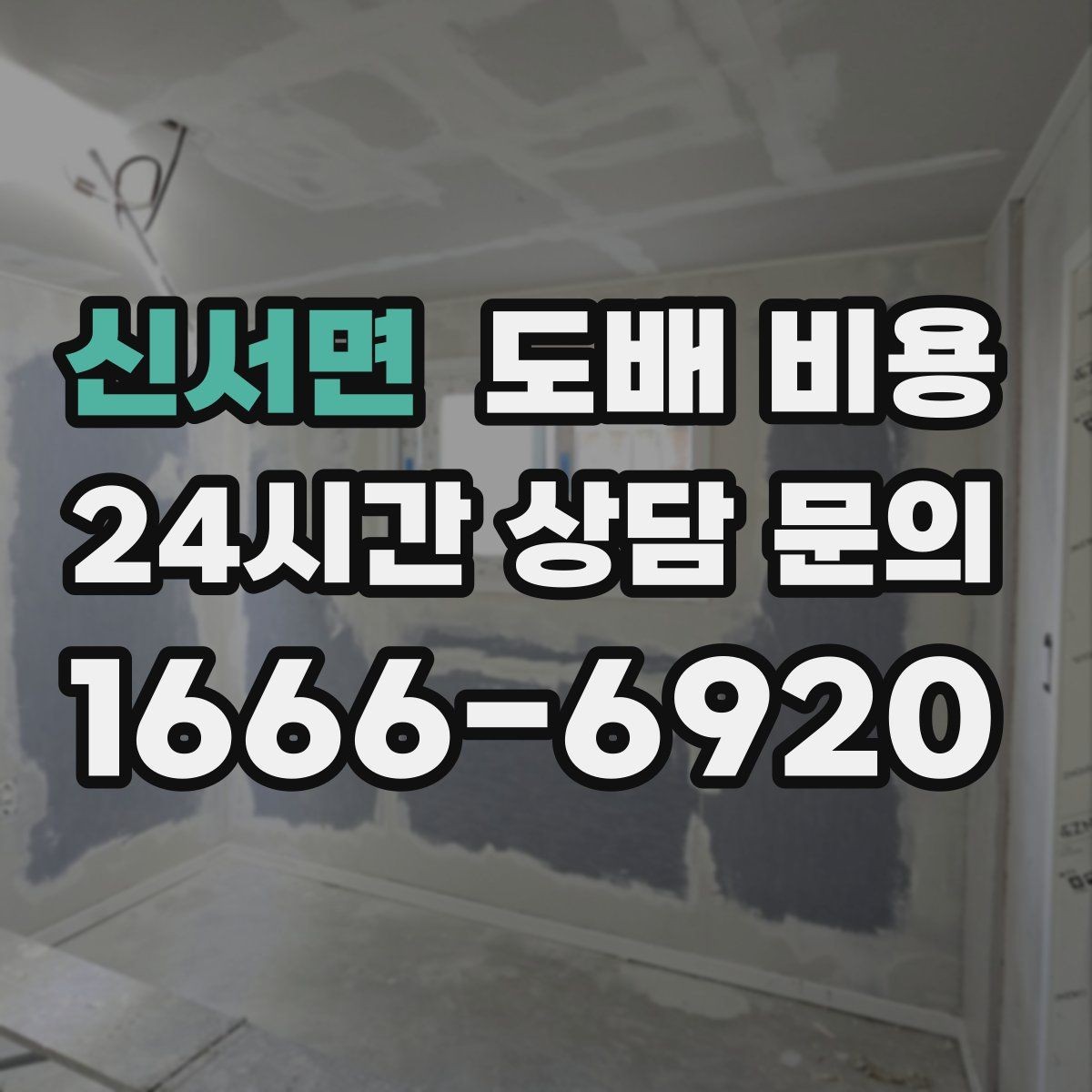 신서면 도배 비용 확인 전 알아두면 좋은 기본 정보