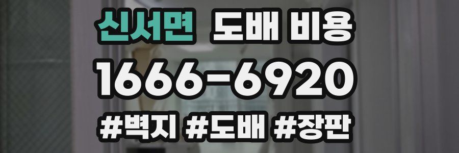 신서면 도배 비용