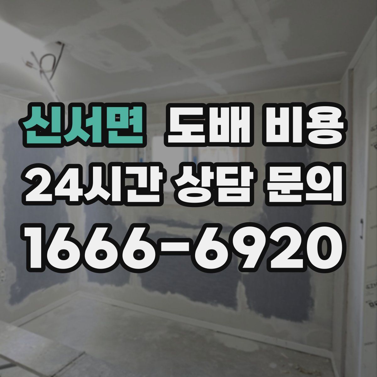 신서면 도배 비용