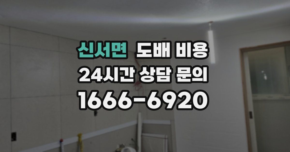 신서면 도배 비용