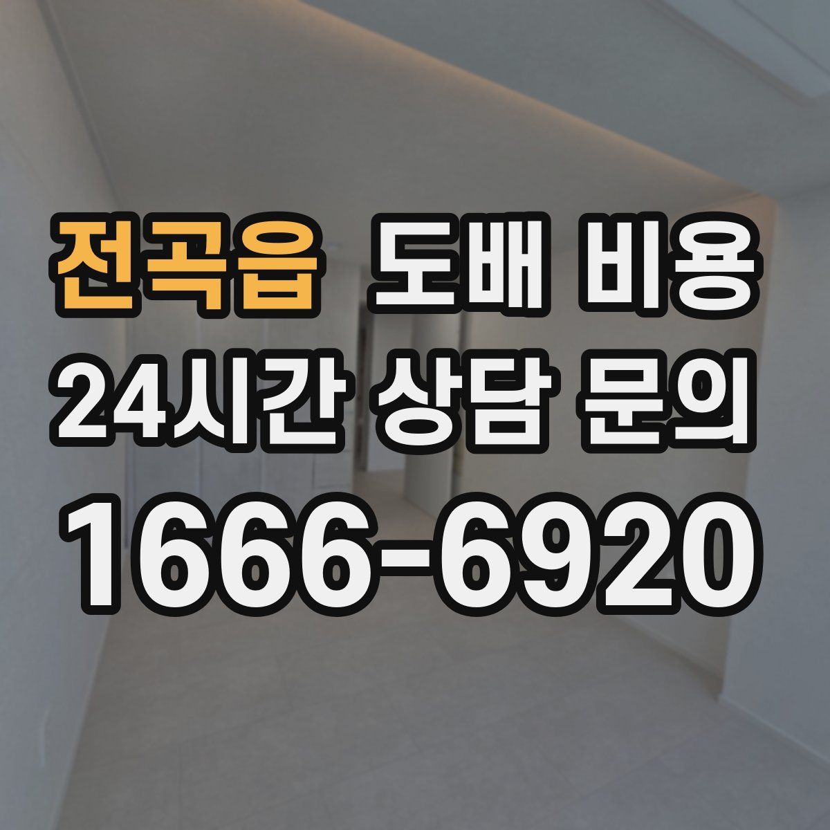 전곡읍 도배 비용