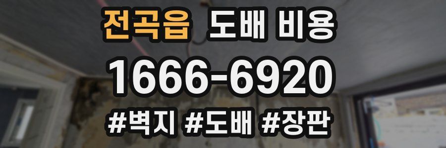 전곡읍 도배 비용