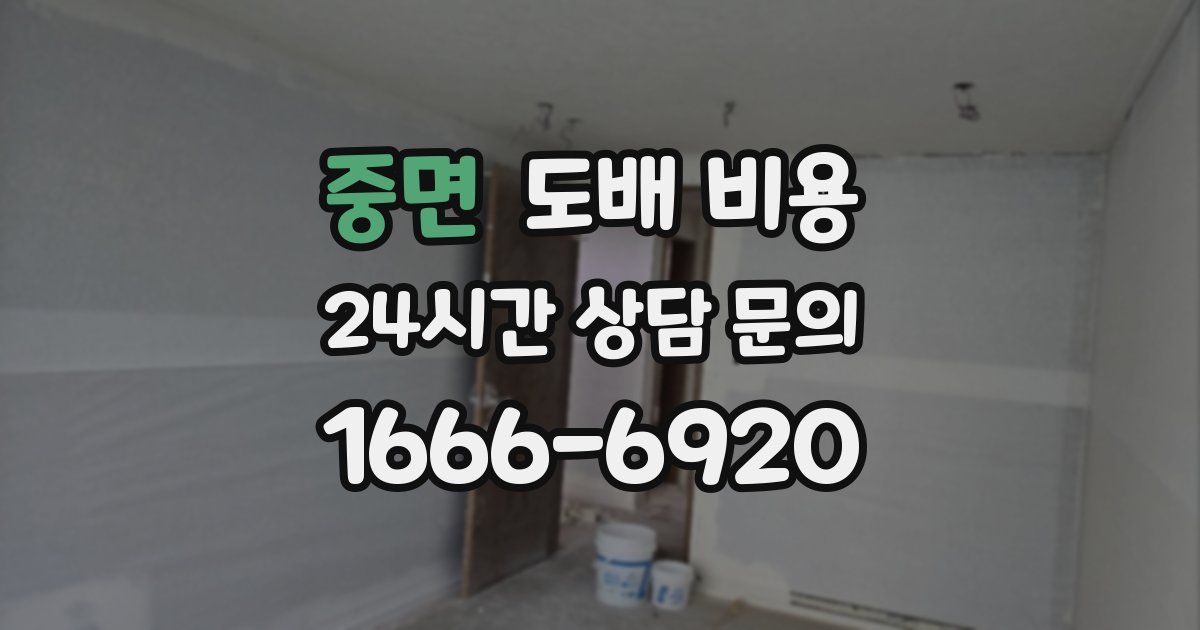 중면 도배 비용