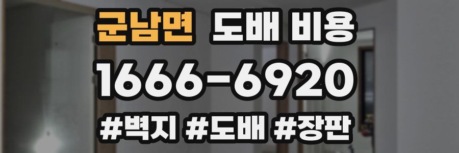 군남면 도배 비용