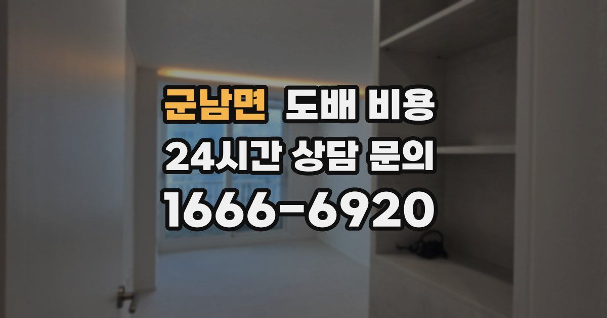 군남면 도배 비용