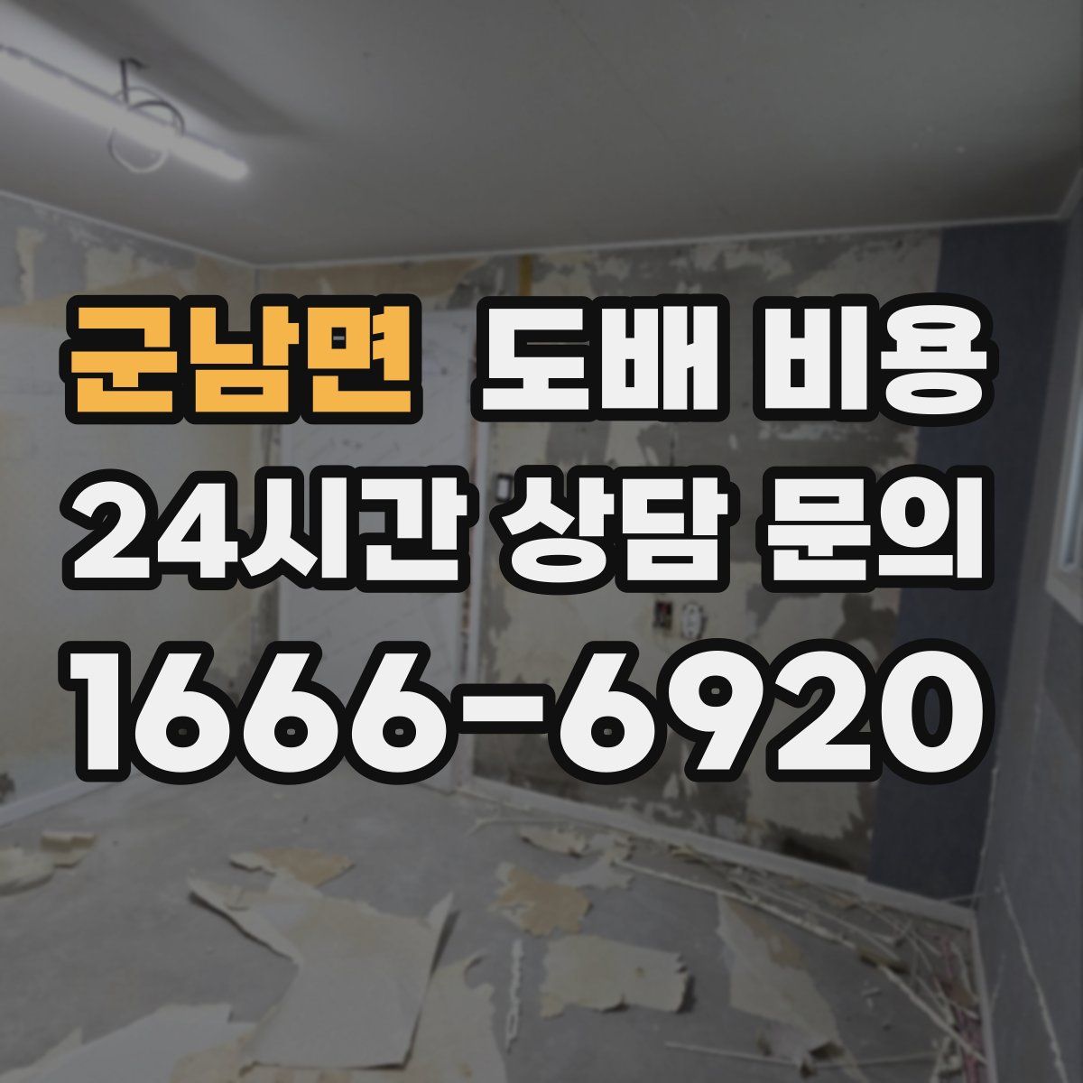 군남면 도배 비용