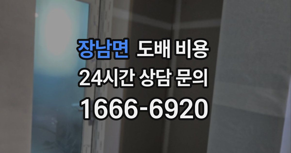 장남면 도배 비용