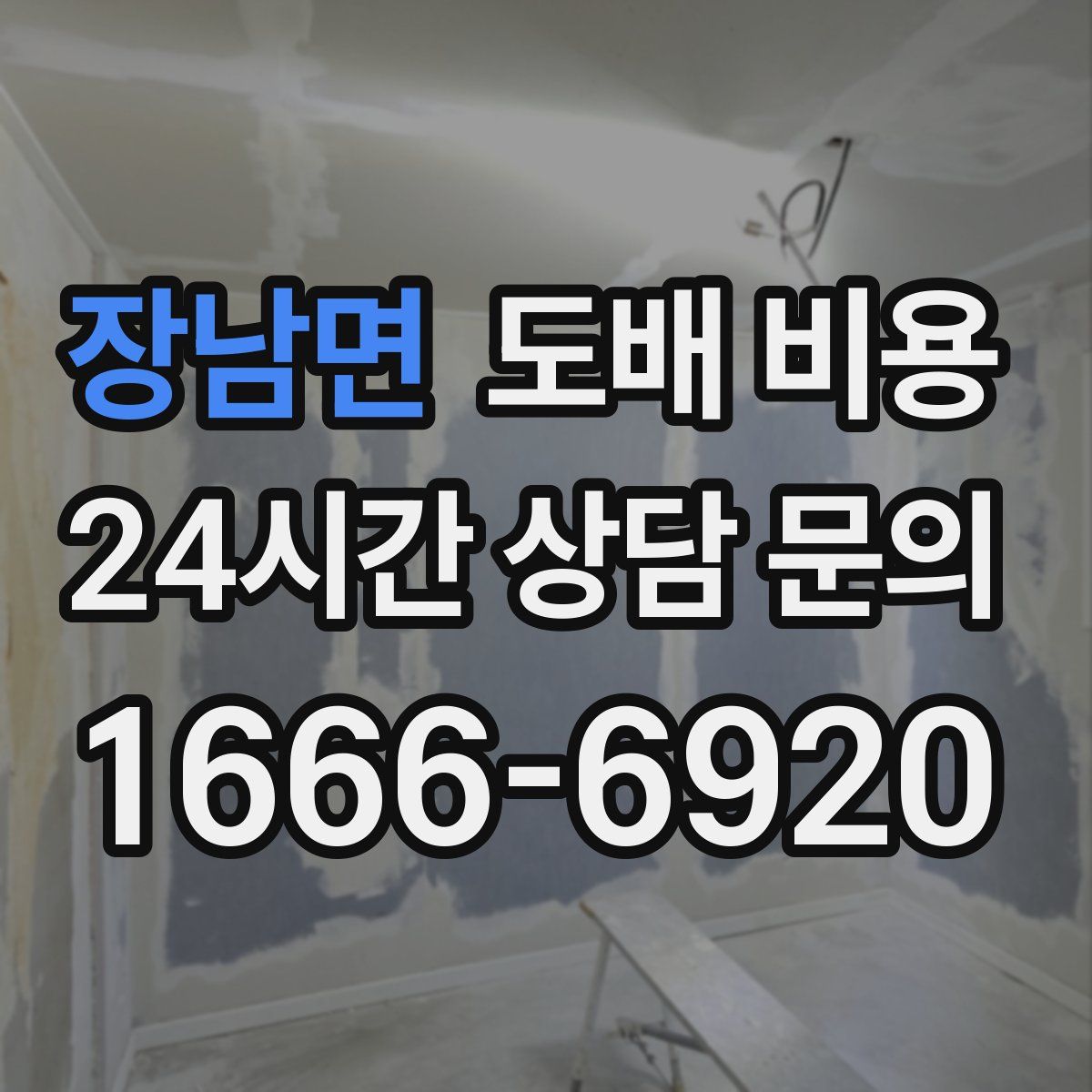 장남면 도배 비용